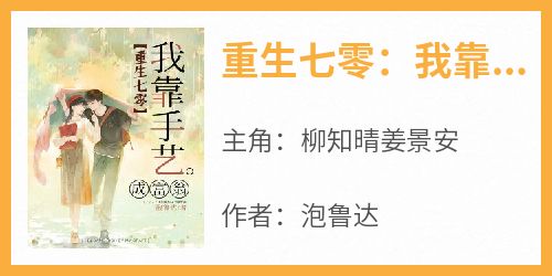 新书推荐《重生七零：我靠手艺成富翁》完整版小说-柳知晴姜景安最新章节阅读