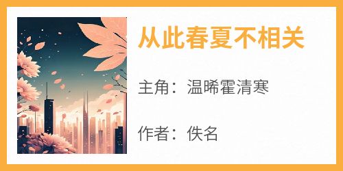 从此春夏不相关小说主角是温晞霍清寒全文完整版阅读