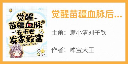 热门推荐觉醒苗疆血脉后在末世发家致富by哞宝大王小说正版在线