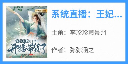 《系统直播：王妃开播带货了》李珍珍萧景州小说全章节最新阅读