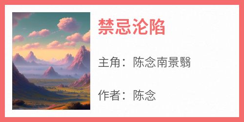 《禁忌沦陷》无广告阅读 陈念南景翳免费在线阅读