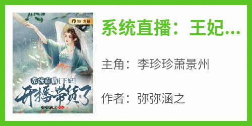 系统直播：王妃开播带货了免费阅读全文，主角李珍珍萧景州小说完整版最新章节