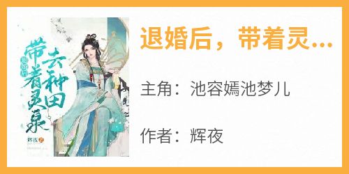 退婚后，带着灵泉去种田精彩小说-退婚后，带着灵泉去种田目录阅读