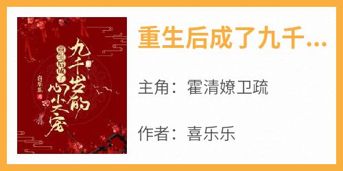 【重生后成了九千岁的心尖宠】小说在线阅读-重生后成了九千岁的心尖宠免费版目录阅读全文