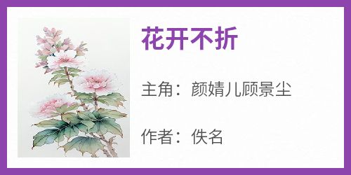 强烈推荐《花开不折》颜婧儿顾景尘在线阅读