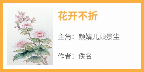 花开不折小说-颜婧儿顾景尘全篇阅读