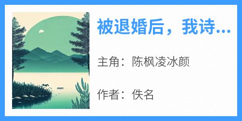 佚名最新小说《被退婚后，我诗仙的身份曝光了》陈枫凌冰颜在线试读