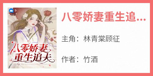 林青棠顾征小说《八零娇妻重生追夫》免费阅读