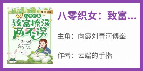 向霞刘青河傅峯小说抖音热文《八零织女：致富撩汉两不误》完结版