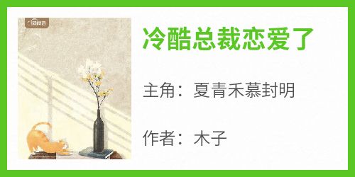 (抖音小说)夏青禾慕封明小说全文阅读免费