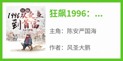 《狂飙1996：从卖鱼到首富》陈安严国海小说完整在线阅读