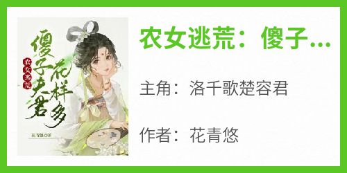 (热推新书)《农女逃荒：傻子夫君花样多》洛千歌楚容君无弹窗阅读