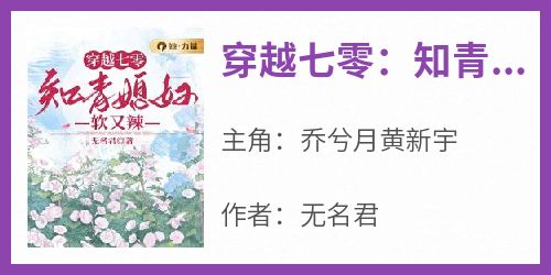 穿越七零：知青媳妇软又辣小说主角是乔兮月黄新宇全文完整版阅读