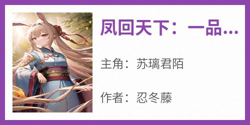 苏璃君陌小说抖音热文《凤回天下：一品医妃》完结版