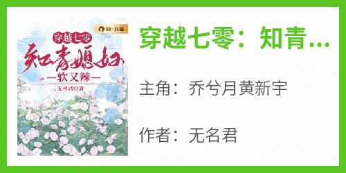 穿越七零：知青媳妇软又辣乔兮月黄新宇全本小说（穿越七零：知青媳妇软又辣）全章节小说目录阅读