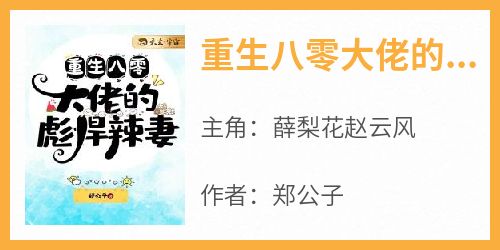 重生八零大佬的彪悍辣妻薛梨花赵云风大结局在线阅读