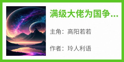 《满级大佬为国争光》高阳若若小说全文阅读