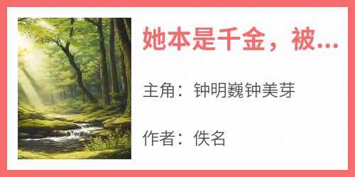 钟明巍钟美芽《她本是千金，被迫嫁给废太子》小说完整版