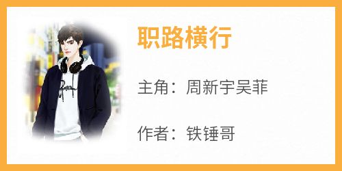 (热推新书)《职路横行》周新宇吴菲无弹窗阅读