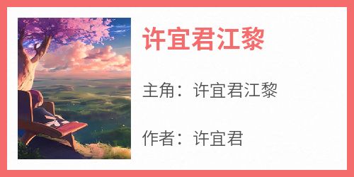 《许宜君江黎》by许宜君(许宜君江黎)未删节免费阅读