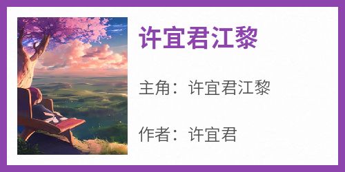 许宜君江黎是哪部小说的主角 《许宜君江黎》全文无弹窗