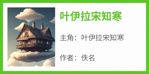 抖音爆款《叶伊拉宋知寒》叶伊拉宋知寒无广告阅读