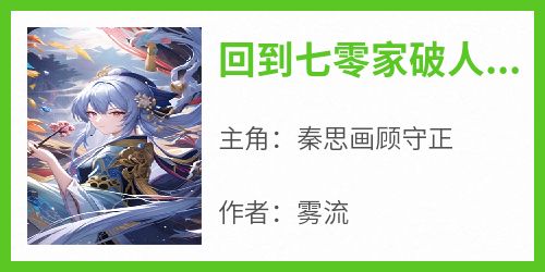 《回到七零家破人亡前，我被糙汉宠爆了》by雾流小说完结版在线阅读