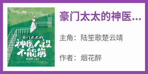 陆笙歌楚云靖全文阅读最新 陆笙歌楚云靖小说目录