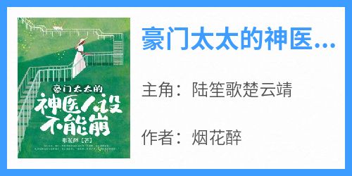 《豪门太太的神医人设不能崩》陆笙歌楚云靖全章节完结版在线阅读