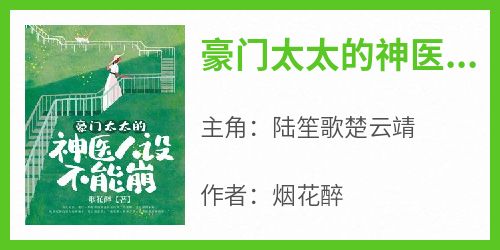 《豪门太太的神医人设不能崩》小说陆笙歌楚云靖最新章节阅读