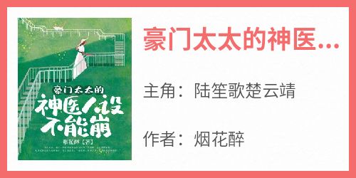 豪门太太的神医人设不能崩陆笙歌楚云靖小说全文章节阅读