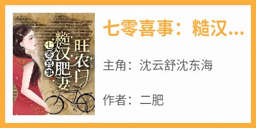 七零喜事：糙汉肥妻旺农门(二肥)最佳创作小说全文在线阅读