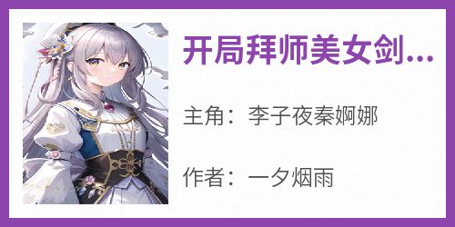 【新书】《开局拜师美女剑仙》主角李子夜秦婀娜全文全章节小说阅读