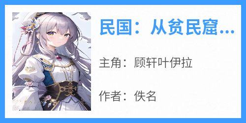 【新书】《民国：从贫民窟开始做幕后大佬》主角顾轩叶伊拉全文全章节小说阅读