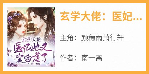 书荒必备《玄学大佬：医妃她又装白莲了》全文章节阅读