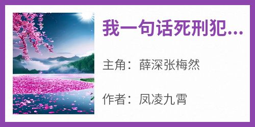 全章节小说我一句话死刑犯在法庭无罪释放凤凌九霄最新阅读