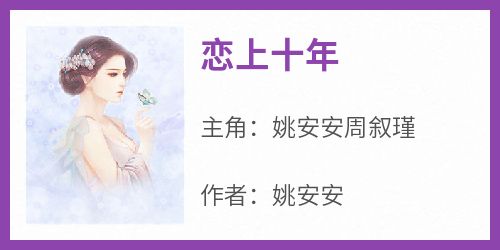《恋上十年》by姚安安免费阅读小说大结局