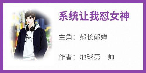 最新小说系统让我怼女神主角郝长郁婵全文在线阅读