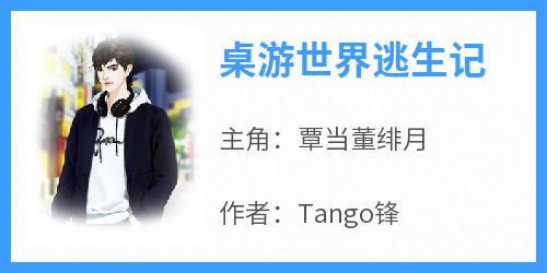 《桌游世界逃生记》最新章节免费阅读byTango锋无广告小说