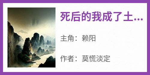 《死后的我成了土地神》最新章节 赖阳全文阅读