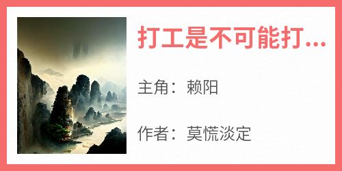 抖音热推小说《打工是不可能打工的》全文在线阅读