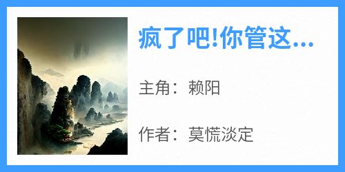 书荒必备《疯了吧!你管这叫土地神》全文章节阅读