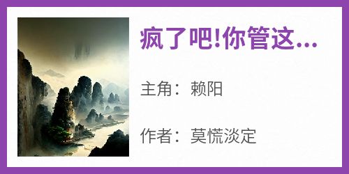 疯了吧!你管这叫土地神小说的书名是什么