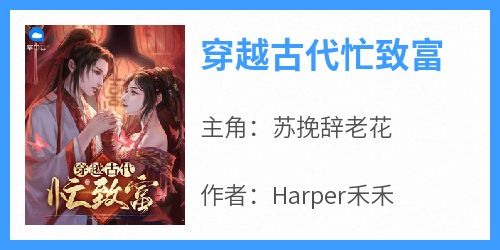 作者Harper禾禾写的穿越古代忙致富小说大结局全章节阅读