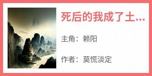 死后的我成了土地神(莫慌淡定)最佳创作小说全文在线阅读