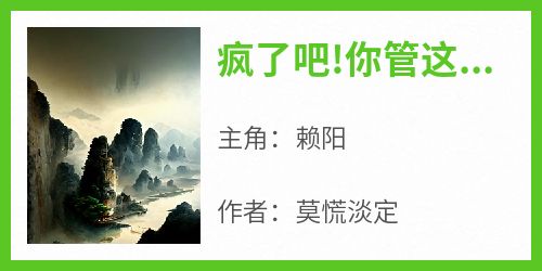 【疯了吧!你管这叫土地神】主角(赖阳)在线阅读