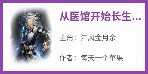 《从医馆开始长生无敌》江风金月余小说完整在线阅读