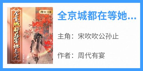 小说推荐《全京城都在等她长大》完结版全章节阅读