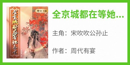 全京城都在等她长大小说(完结版)-宋吹吹公孙止在线阅读