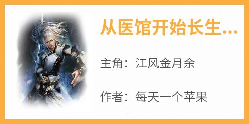 江风金月余小说《从医馆开始长生无敌》免费阅读